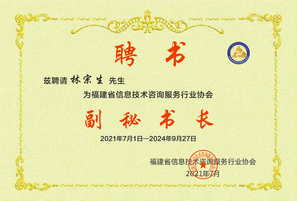 福建省信息技術咨詢服務行業(yè)協(xié)會關于任命副秘書長的公告